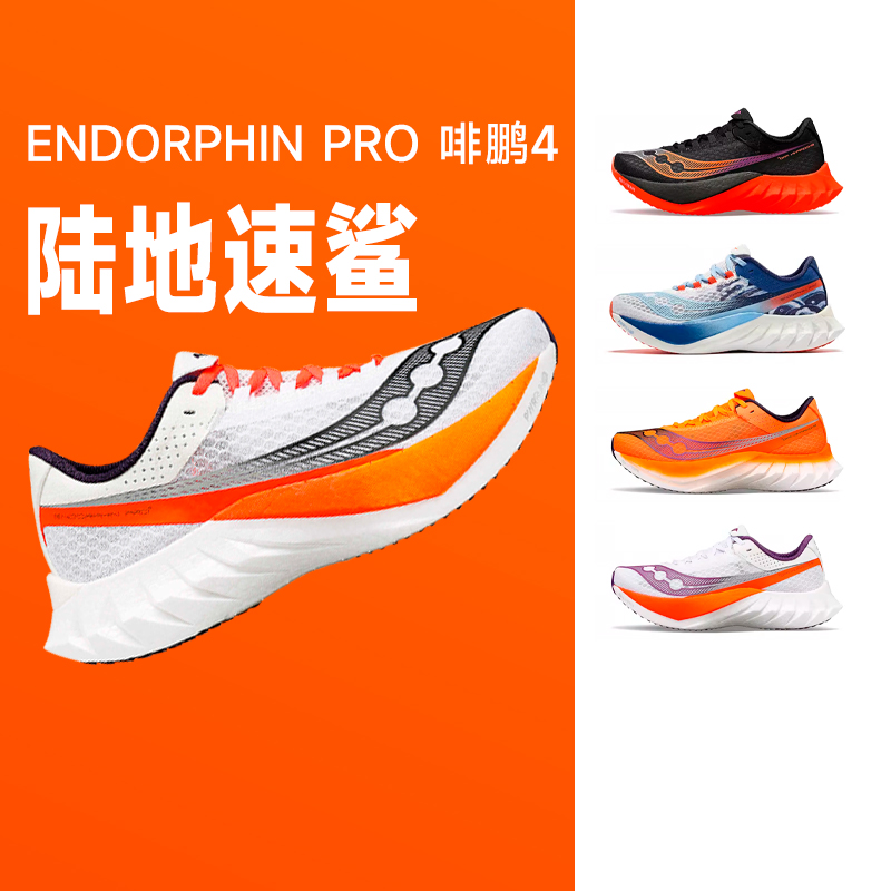 Saucony索康尼ENDORPHIN PRO啡鹏4跑步鞋碳板专业竞速男女款正品