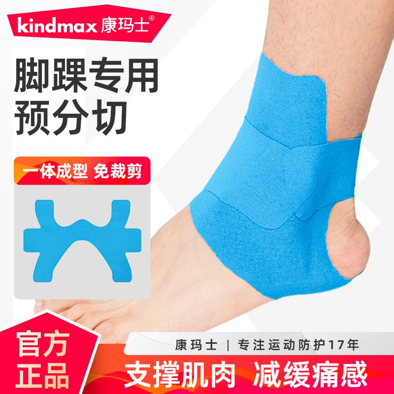 康玛士脚踝专用预裁肌肉贴运动绷带运动员跑步马拉松保护肌效贴