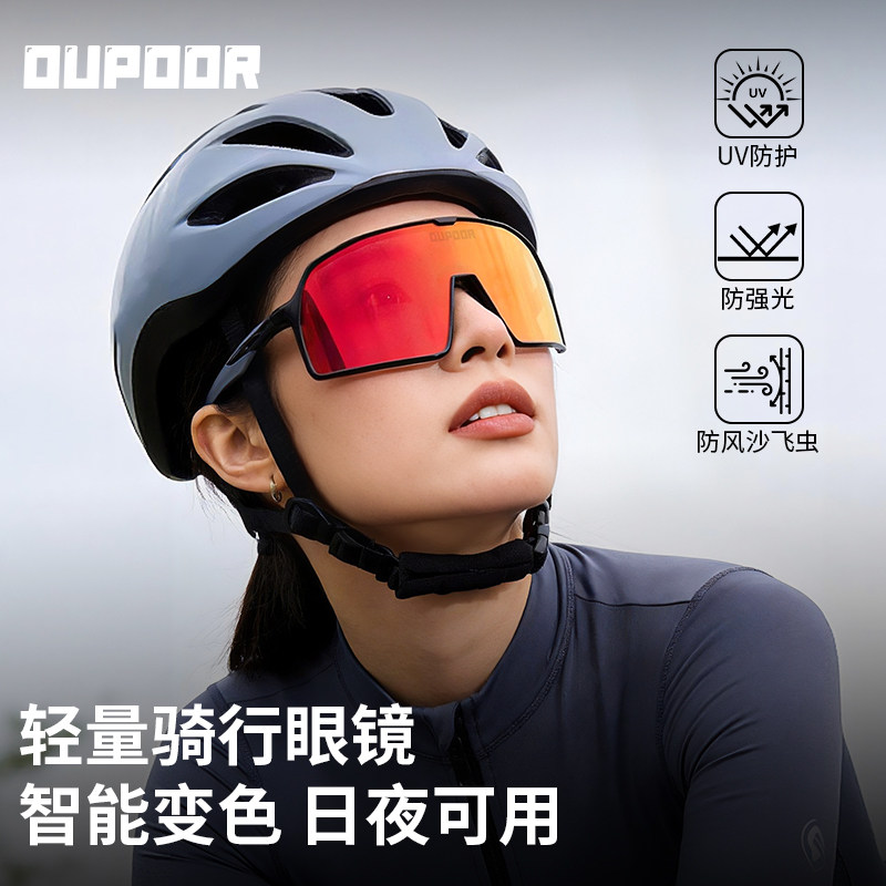 OUPOOR骑行眼镜日夜两用变色太阳镜男户外运动防风防晒护目镜女