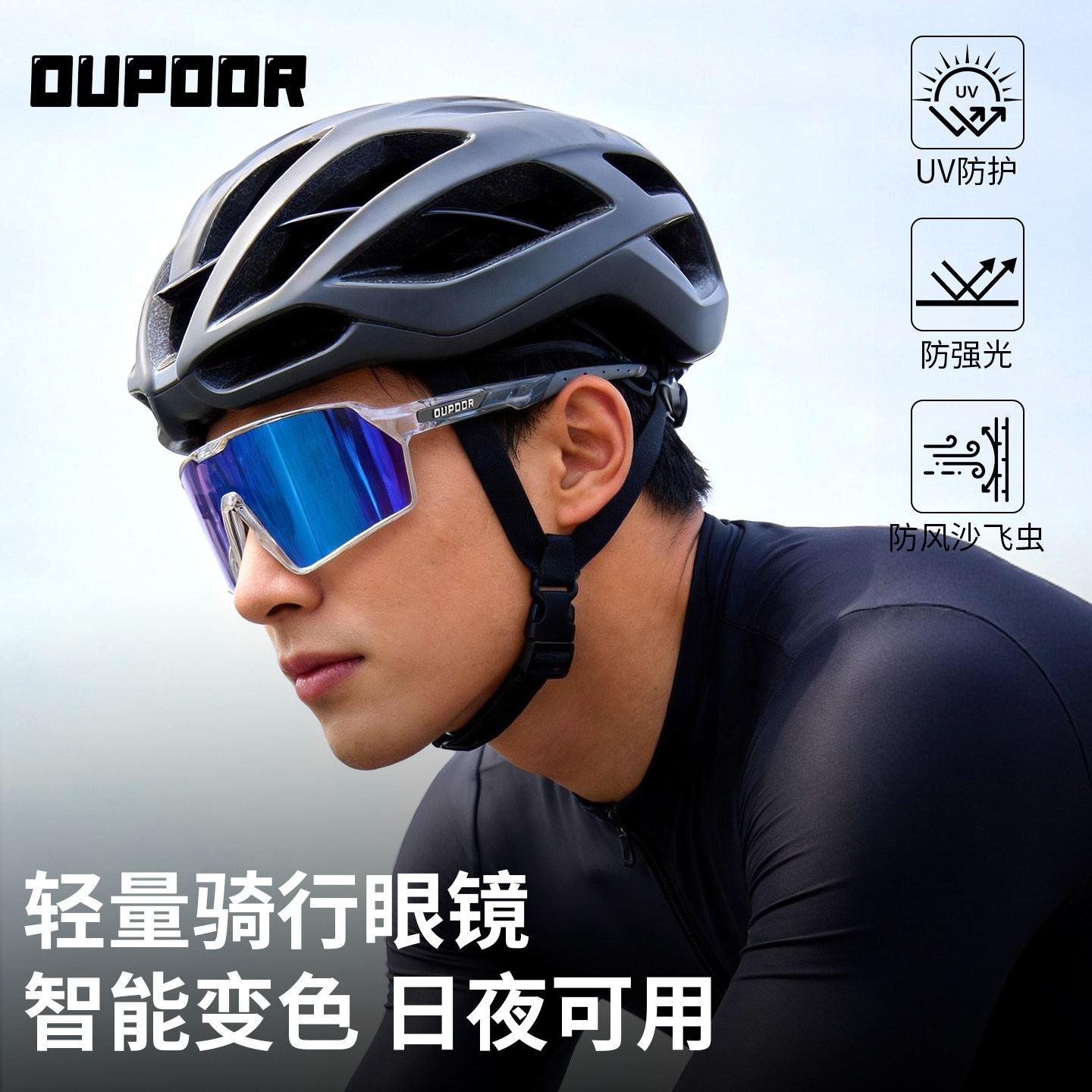 OUPOOR骑行眼镜防雾变色护目镜男户外运动自行车日夜两用防风镜