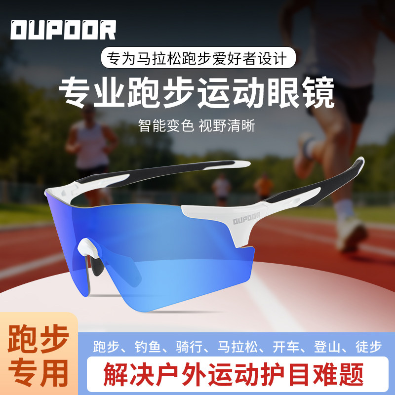OUPOOR跑步运动眼镜马拉松专用男户外防雾变色防风登山护目镜女