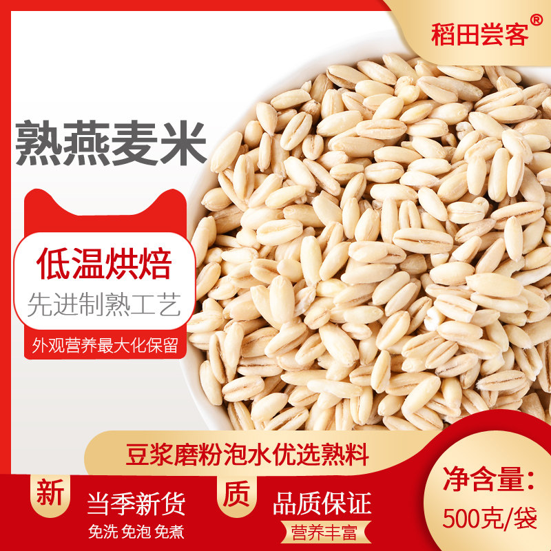 23新货熟燕麦米