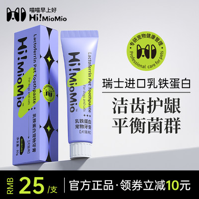 HiMioMio瑞士乳铁蛋白宠物牙膏