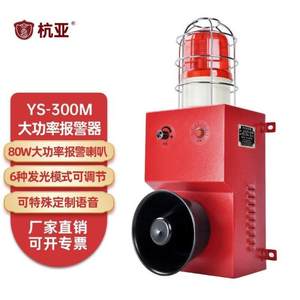 YS-300M工业语音声光报警器多功能大功率报警喇叭亚松报警器