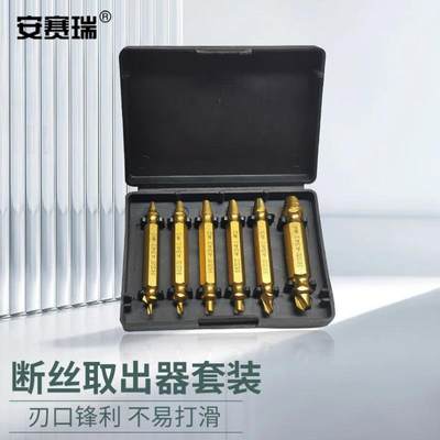 断丝取出器套装双头破损滑牙断头滑丝锈螺丝拆除工具镀钛6P