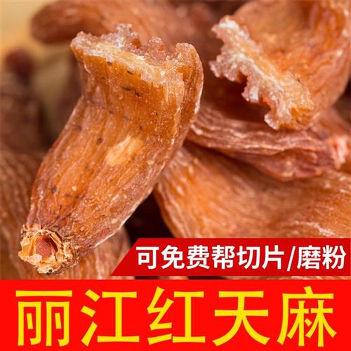 红天麻云南丽江纯天然野生特级无添加干货新鲜可代切片天麻粉头疼