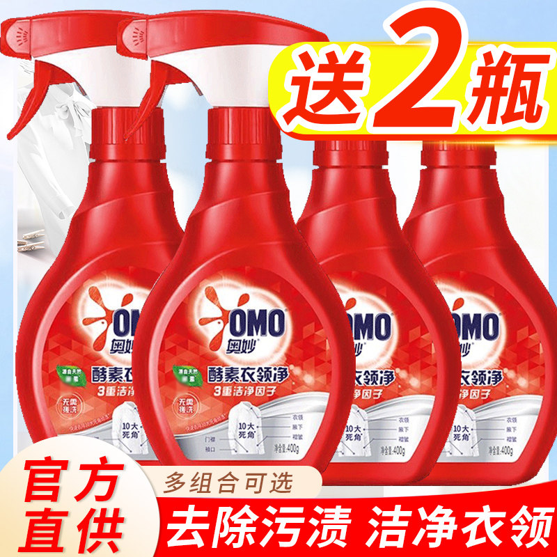 100%正品奥妙衣领净强力去污去黄