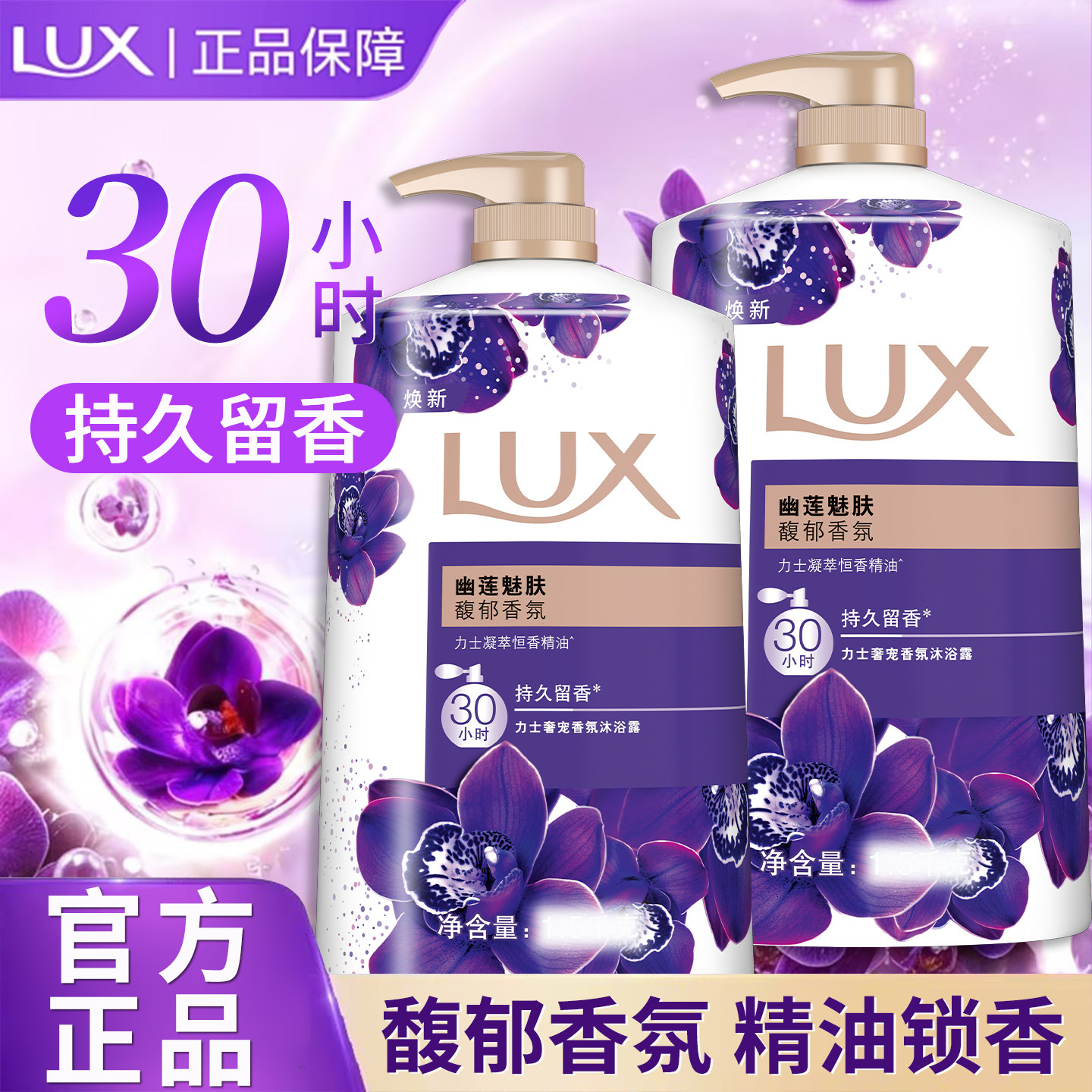 力士幽莲魅肤沐浴露持久留香