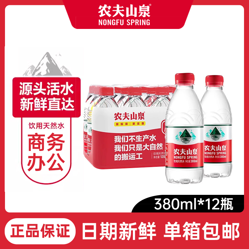 农夫山泉饮用天然水小瓶装380ml*6/12瓶饮用水车载外出便携带