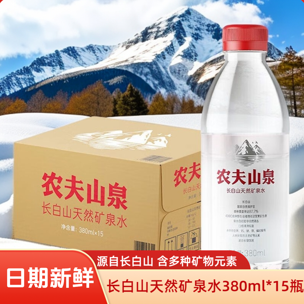 农夫山泉长白山天然矿泉水350ml*15瓶含多种矿物元素整箱便携装