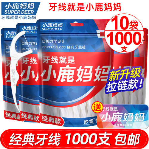 小鹿妈妈牙线超细家庭装便携牙签线一次性随身剔牙线棒1000支包邮