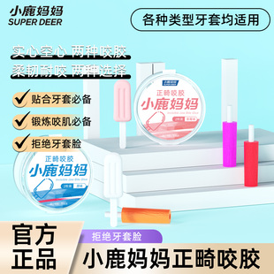 小鹿妈妈咬胶正畸专用隐形牙套牙齿矫正咬胶口腔磨牙棒牙齿咀嚼棒