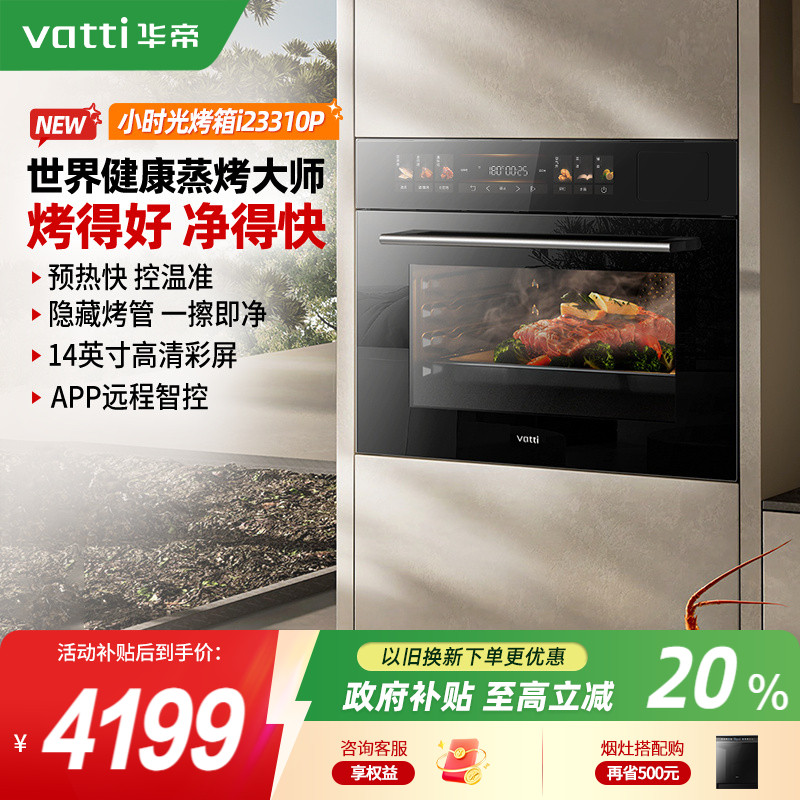 华帝小时光23310P嵌入式电蒸烤箱