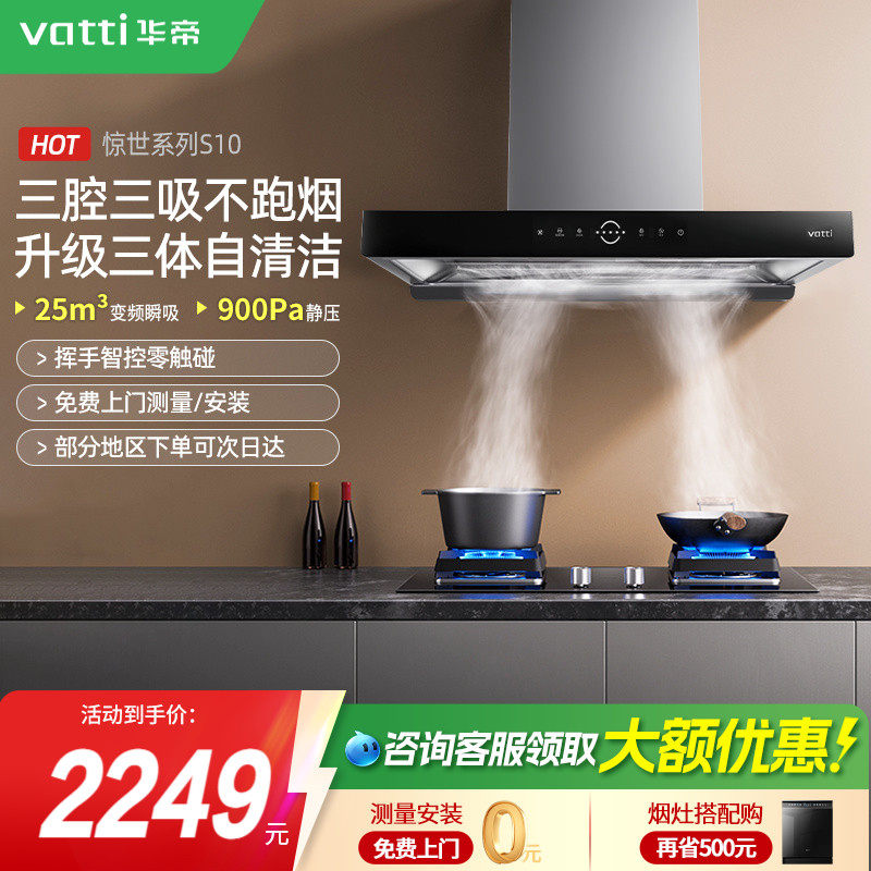 华帝油烟机三腔S10吸油烟机抽油烟机家用抽烟机厨房电器变频顶吸,大家电,油烟机,淘宝优惠券,粉丝福利购,淘宝优惠卷