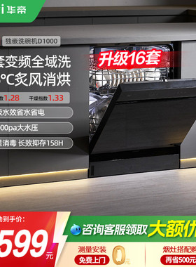 [政府换新补贴]华帝洗碗机家用全自动烘干消毒独嵌两用16套D1000