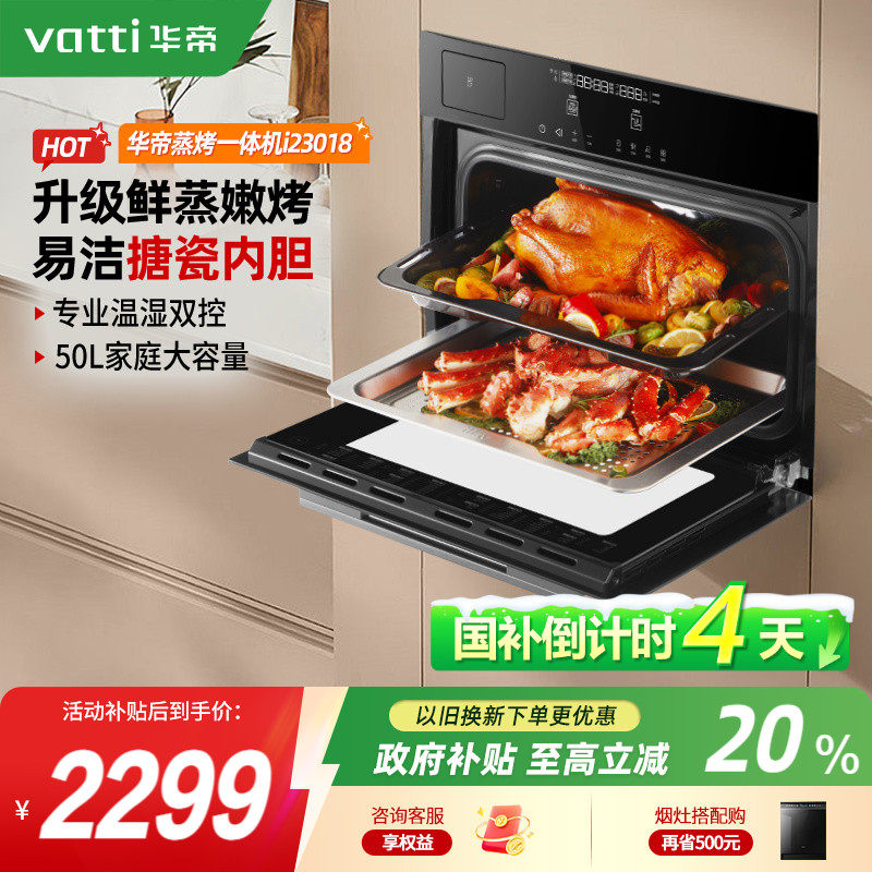 华帝蒸烤箱i23018蒸烤一体嵌入式家用大容量二合一电蒸箱智能菜单