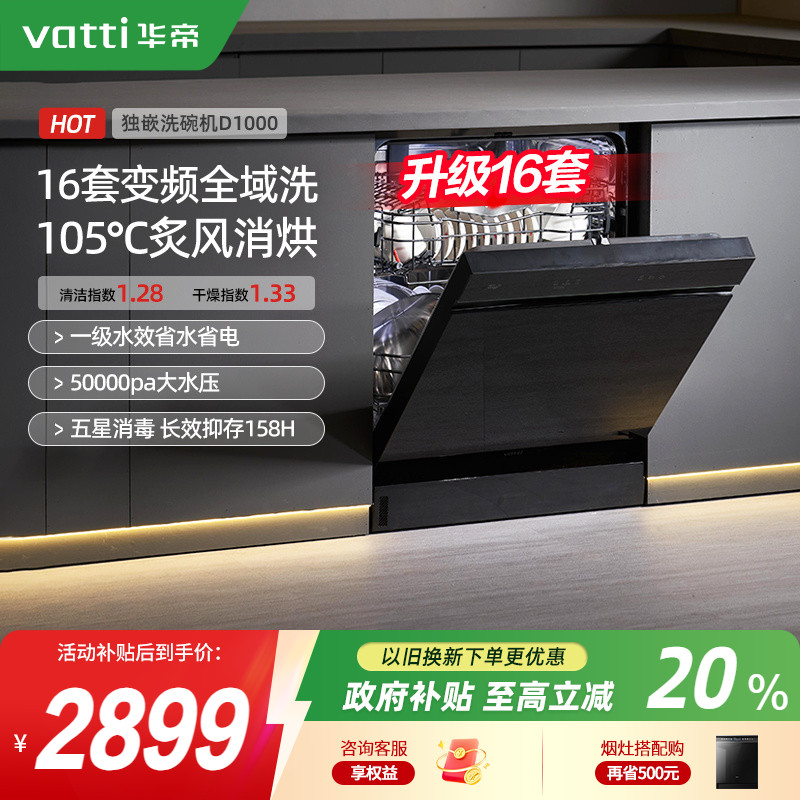 华帝洗碗机D1000变频全域洗16套