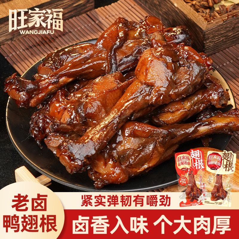 旺家福老卤鸭翅根*1袋