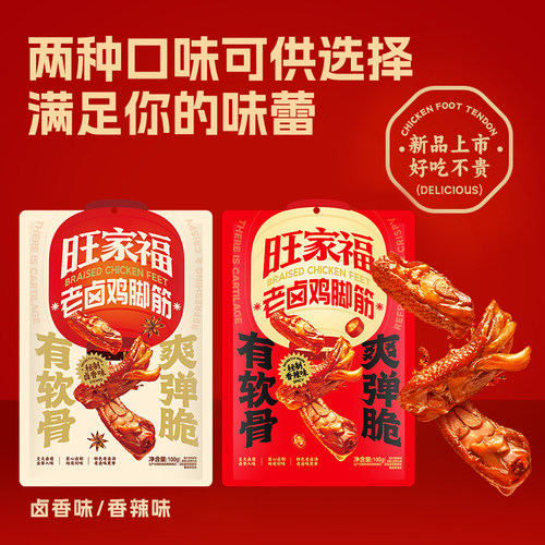 旺家福鸡脚筋香辣/卤香100g1袋