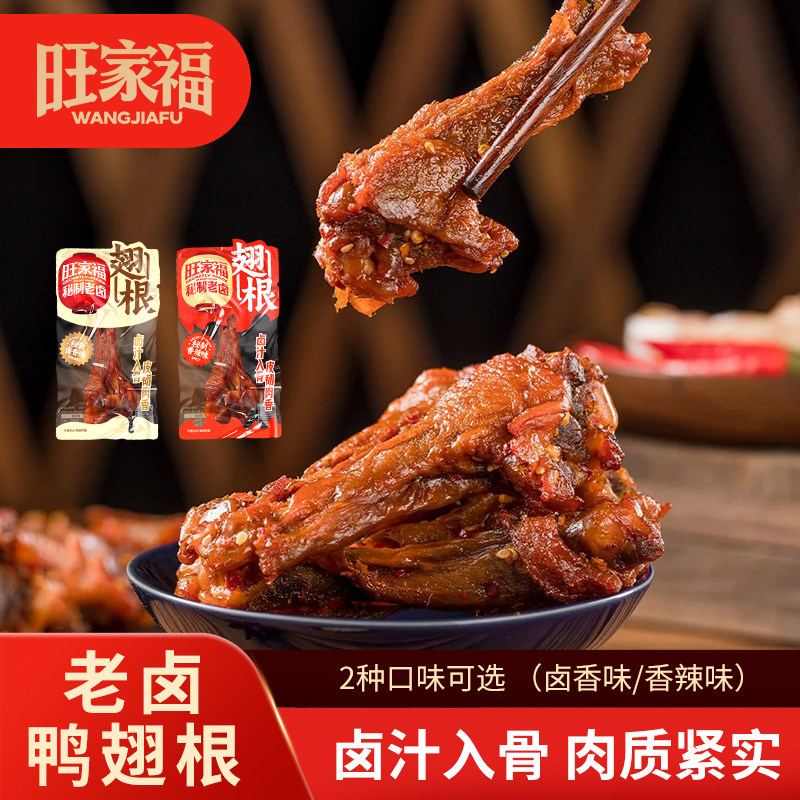旺家福老卤鸭翅根卤香香辣独立包装卤味鸭小腿追剧休闲小零食xgtm,零食/坚果/特产,其它,淘宝优惠券,粉丝福利购,淘宝优惠卷