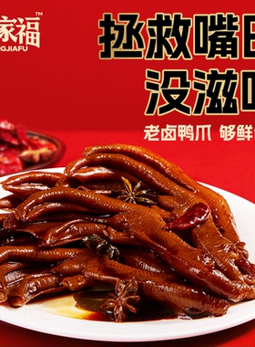 旺家福老卤鸭爪鸭掌卤味香辣解馋休闲零食DR2