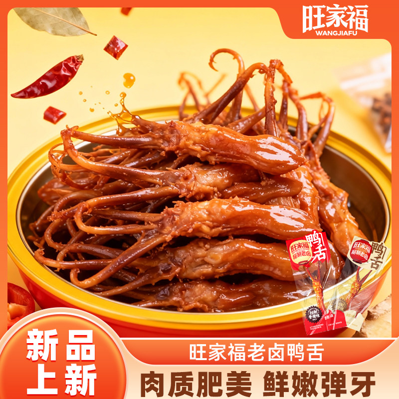 旺家福老卤鸭舌特产卤味食品过年货解馋办公室熟食大鸭舌头小零食,零食/坚果/特产,鸭肉零食,淘宝优惠券,粉丝福利购,淘宝优惠卷