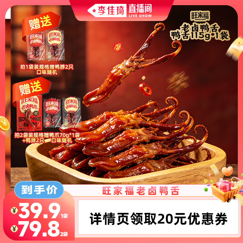 旺家福老卤大鸭舌1袋装图片