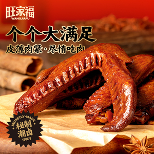旺家福老卤鸭翅鸭爪卤香香辣双节中翅独立包装休闲解馋网红小零食