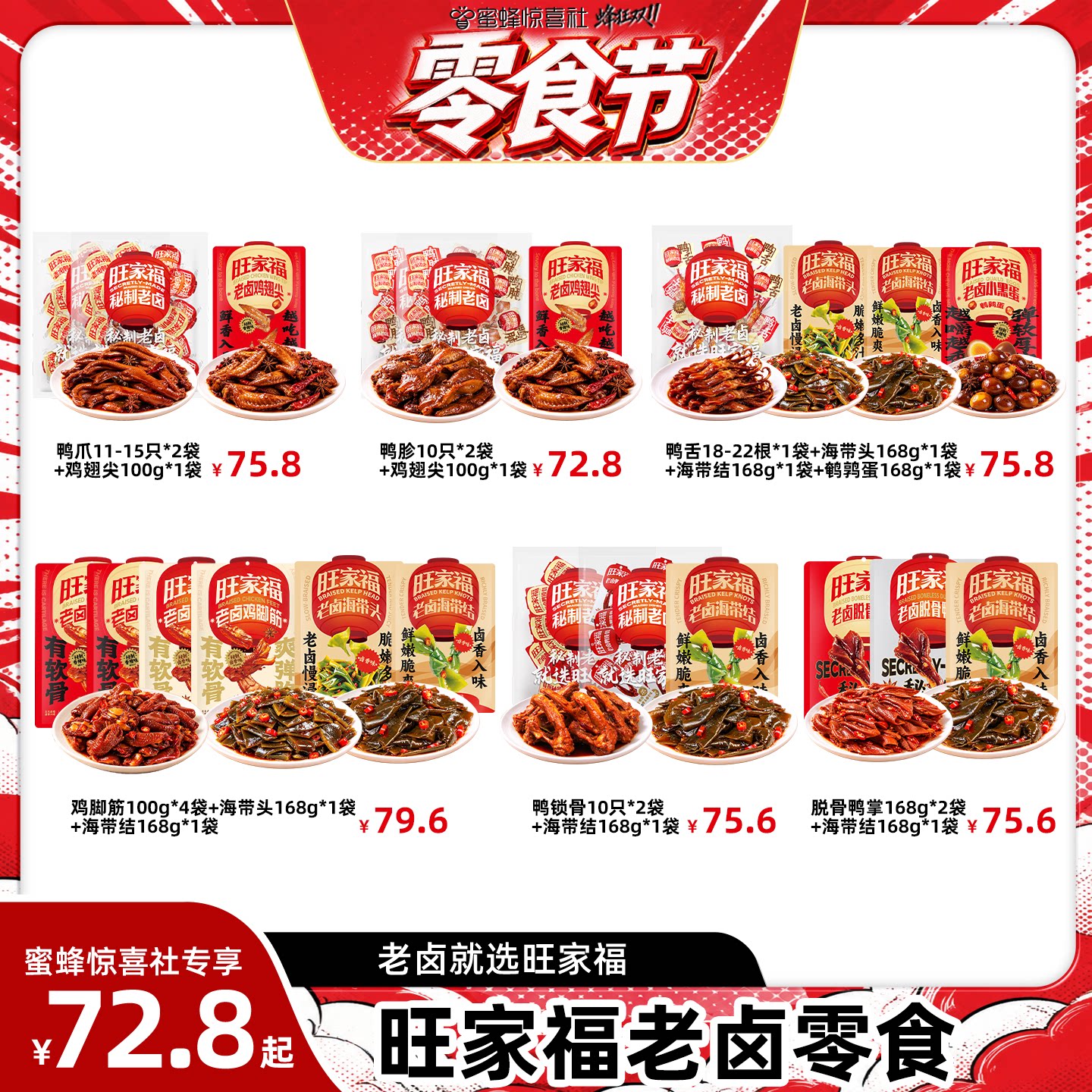 【零食节】旺家福老卤鸭爪鸡脚筋鸭肫脱骨鸭掌海带结素菜休闲零食
