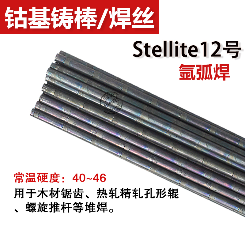 速发司太立6号焊丝stellite6钴基铸棒12号钴基焊丝D802钴基焊条4.