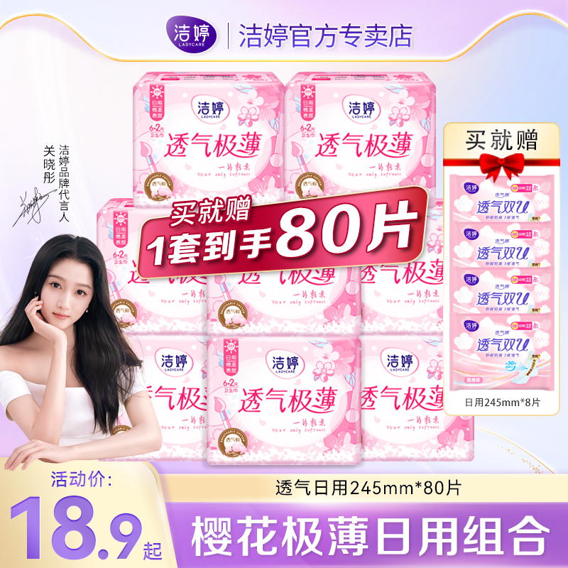 洁婷樱花卫生巾透气日用245mm超薄防漏整箱姨妈巾官方旗舰店正品