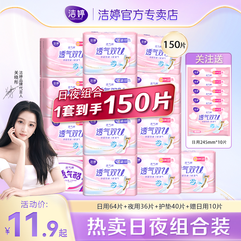 洁婷卫生巾透气双U日夜用组合