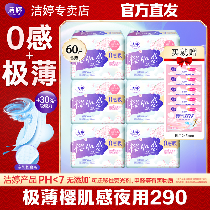 洁婷樱肌感卫生巾0感吸日夜用290