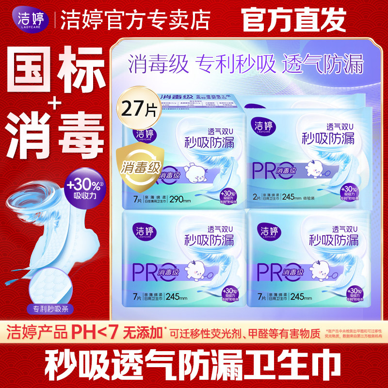 洁婷双UPro消毒级卫生巾棉柔超薄透气日用整箱旗舰店正品姨妈巾