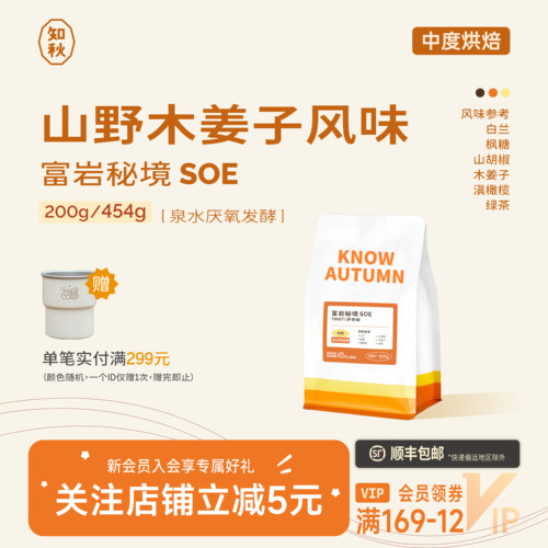KNOW知秋咖啡 富岩秘境SOE云南精品咖啡豆美式意式咖啡中度烘焙