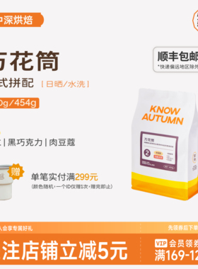 KNOW知秋咖啡万花筒拿铁咖啡香醇摩卡壶咖啡豆稳定浓郁五拼200g