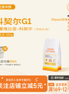 KNOW知秋咖啡埃塞俄比亚G1水洗耶加雪菲手冲咖啡豆中浅烘焙100g