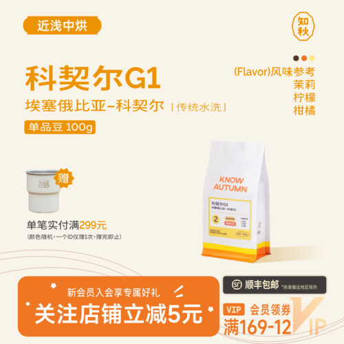 KNOW知秋咖啡埃塞俄比亚G1水洗耶加雪菲手冲咖啡豆中浅烘焙100g