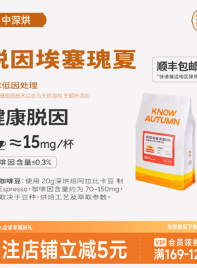 KNOW知秋咖啡 低因埃塞瑰夏低咖啡因脱因咖啡豆睡前喝中深烘200g