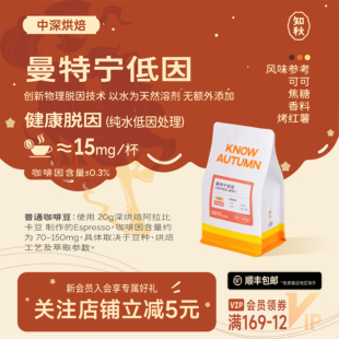 KNOW知秋咖啡 低因曼特宁低咖啡因脱因咖啡豆睡前喝中深烘200g