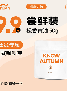 【9.9小样】KNOW知秋咖啡松香黄油意式拼配咖啡豆拿铁咖啡50g