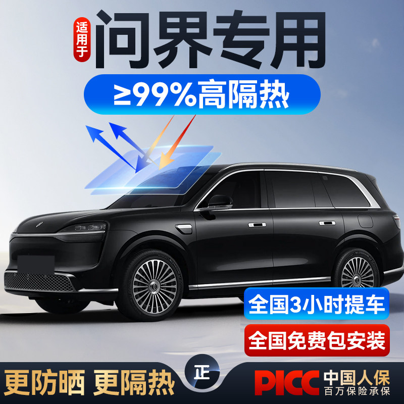 适用于问界M6M7M8M9M5汽车贴膜前挡玻璃隔热防晒膜全车窗隔热膜