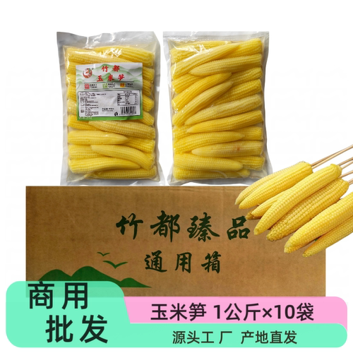 竹都赤水玉米笋1公斤×10袋装商用批发产地直发食材整箱烧烤串串