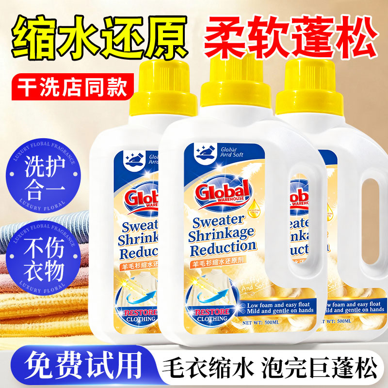 【德国品牌】羊毛衫缩水还原剂