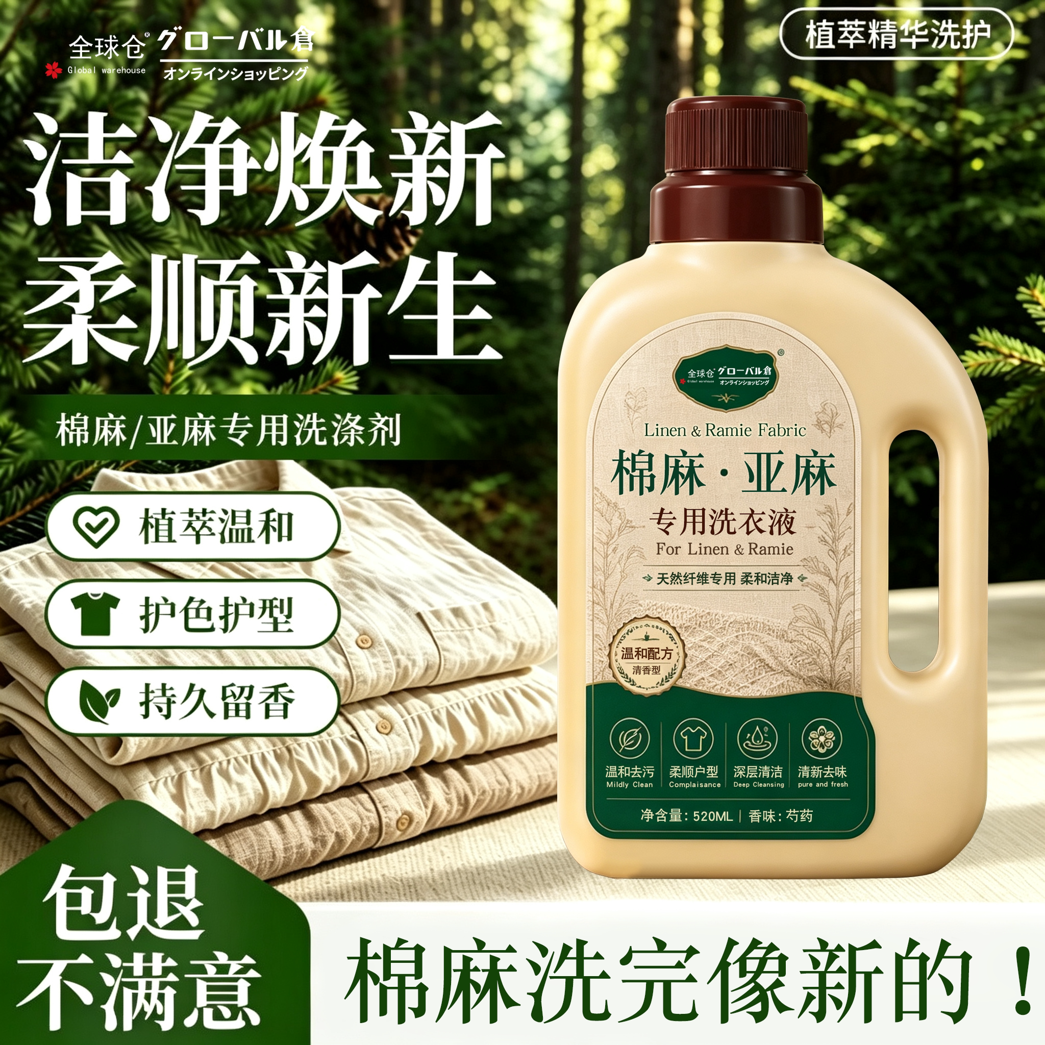 [亚麻专用]全球仓亚麻衣物香氛洗衣液棉麻苎麻汉麻去污防皱柔顺剂