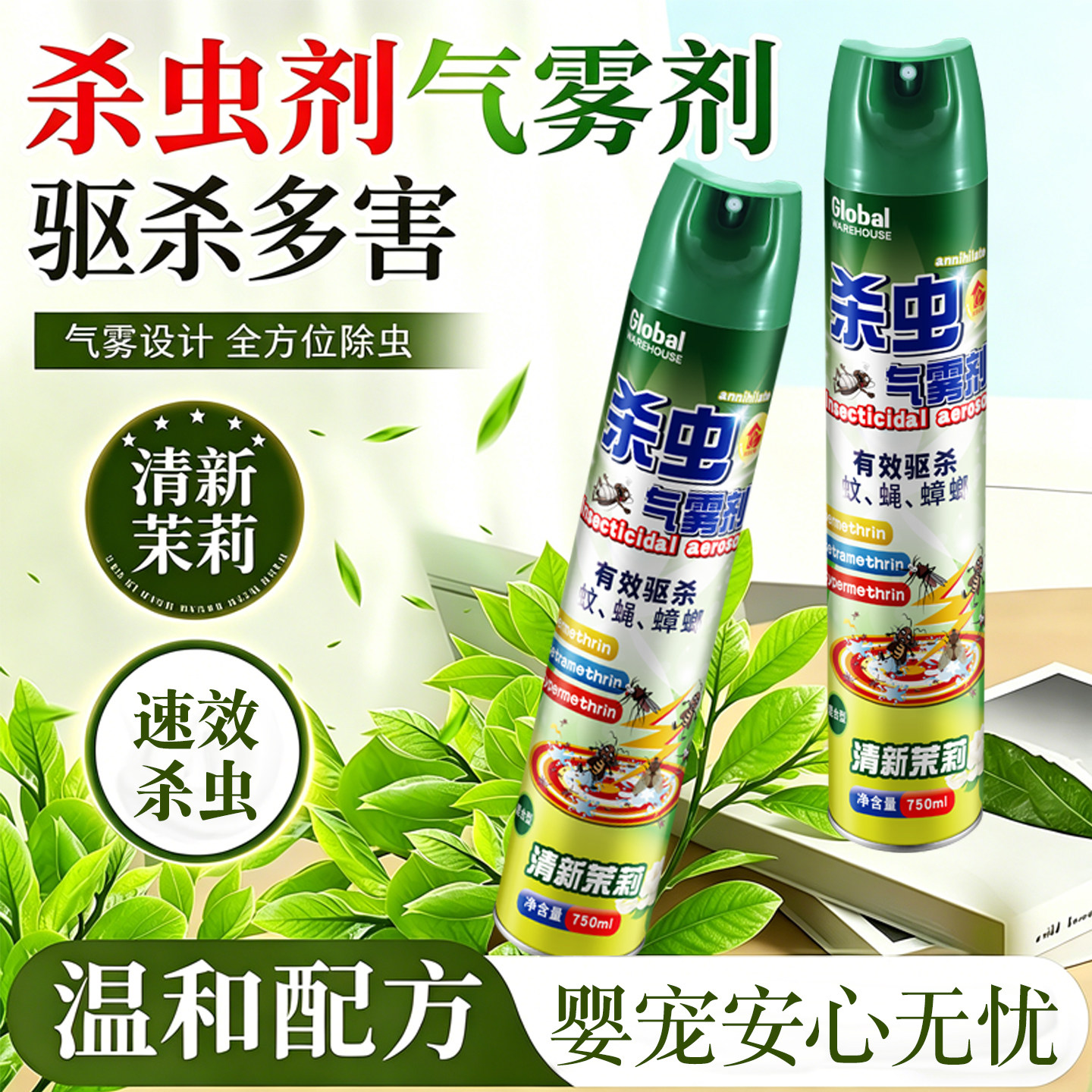 全球仓杀虫剂气雾剂家用室内灭蚊子蟑螂苍蝇非无毒驱虫喷雾剂神器