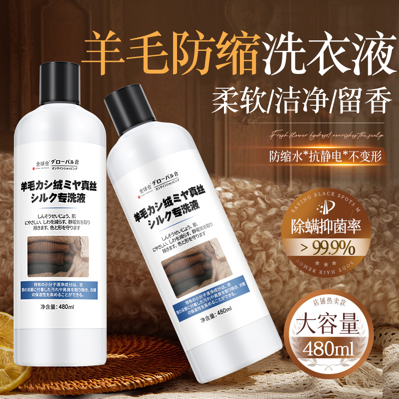 【日本品牌】羊毛衫专用洗涤防缩