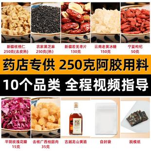 原料材料辅料配料包 搭配做阿胶糕辅料包熬阿胶手工制作固元 膏