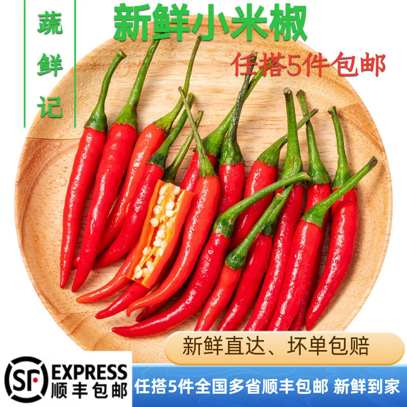 小米辣椒 新鲜蔬菜红辣椒特辣四川朝天椒小线椒 满5件包邮