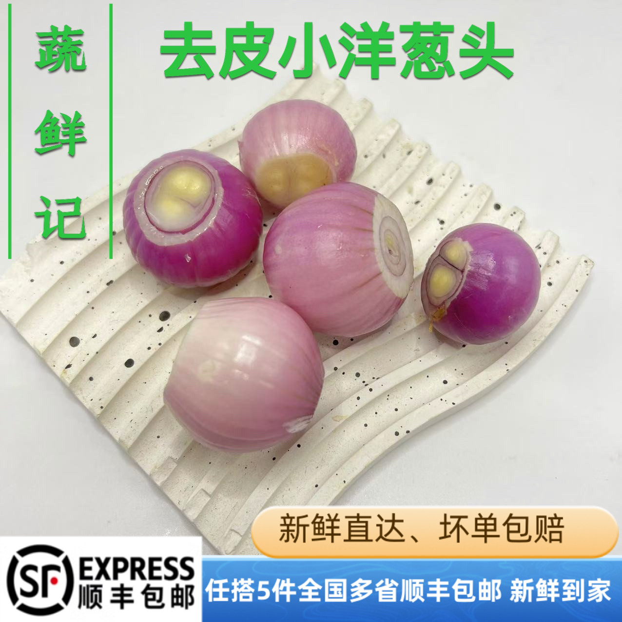 新鲜蔬菜去皮干葱头小葱头手工去皮小洋葱圆葱头